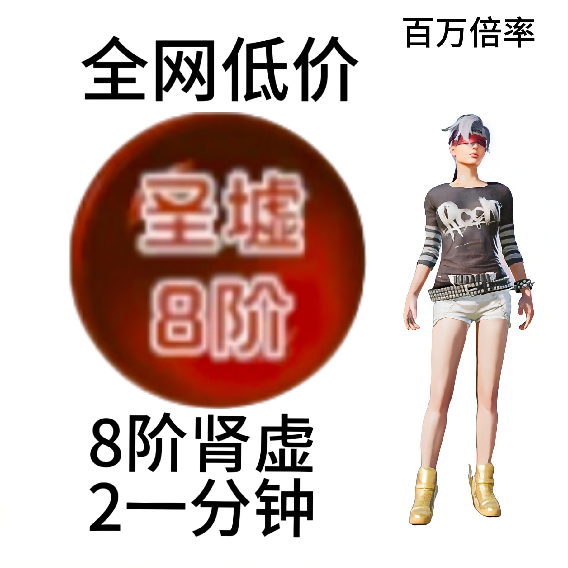 8阶肾虚 百万倍率 守单