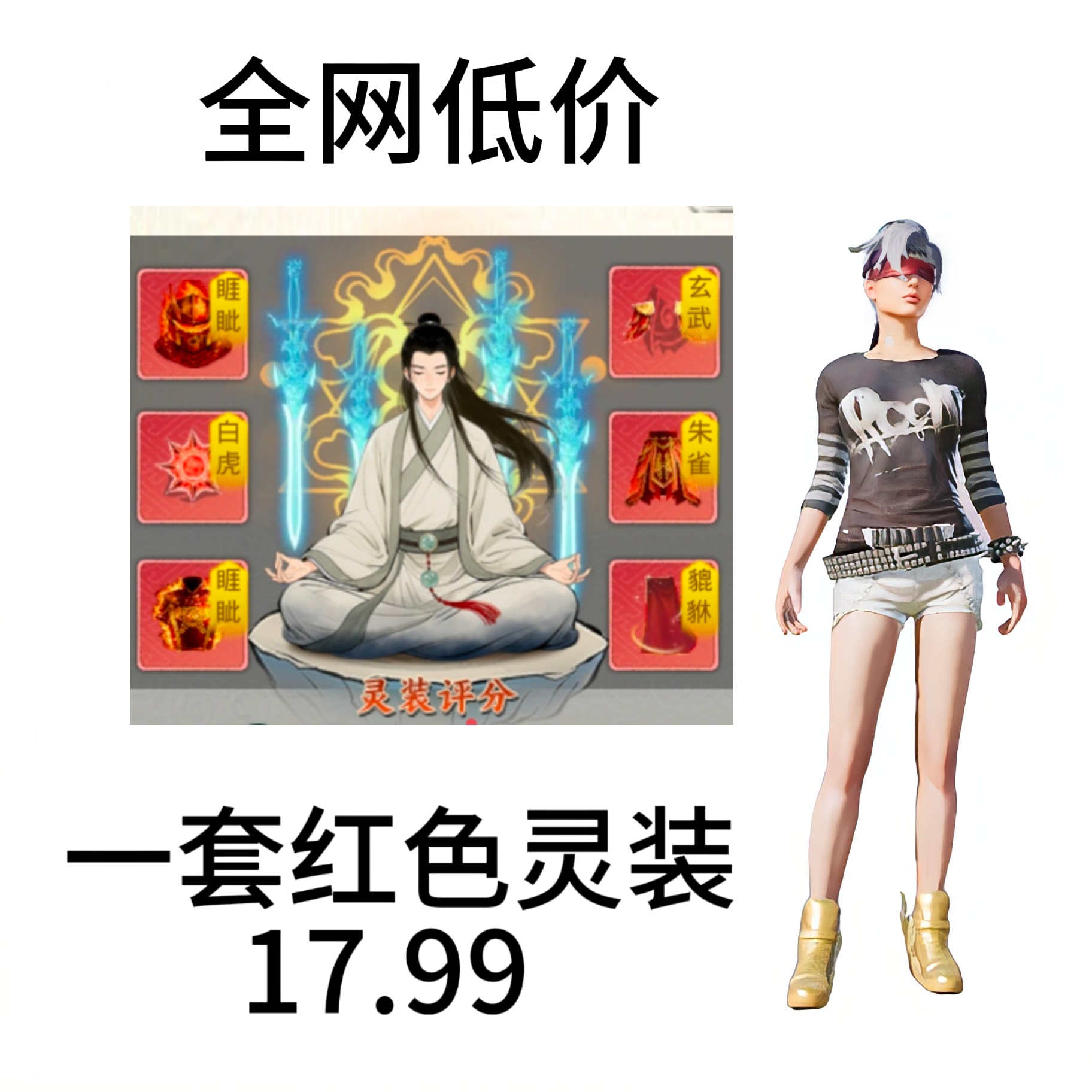 一套红色灵装