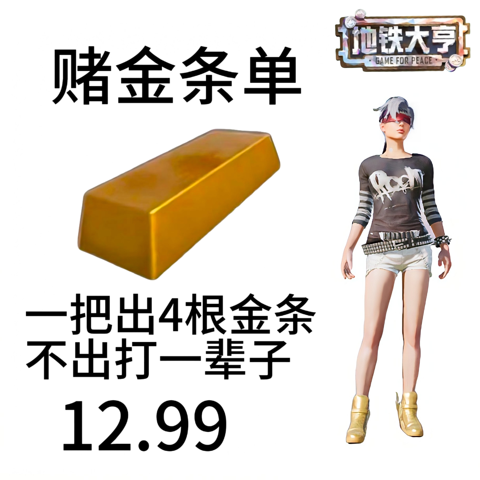 赌4根金条