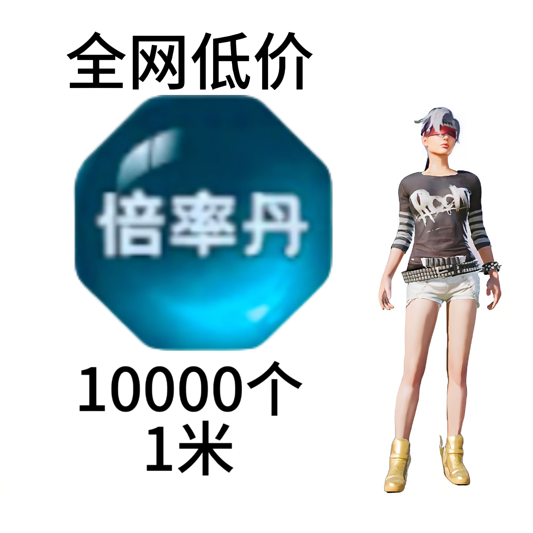 10000个倍率单