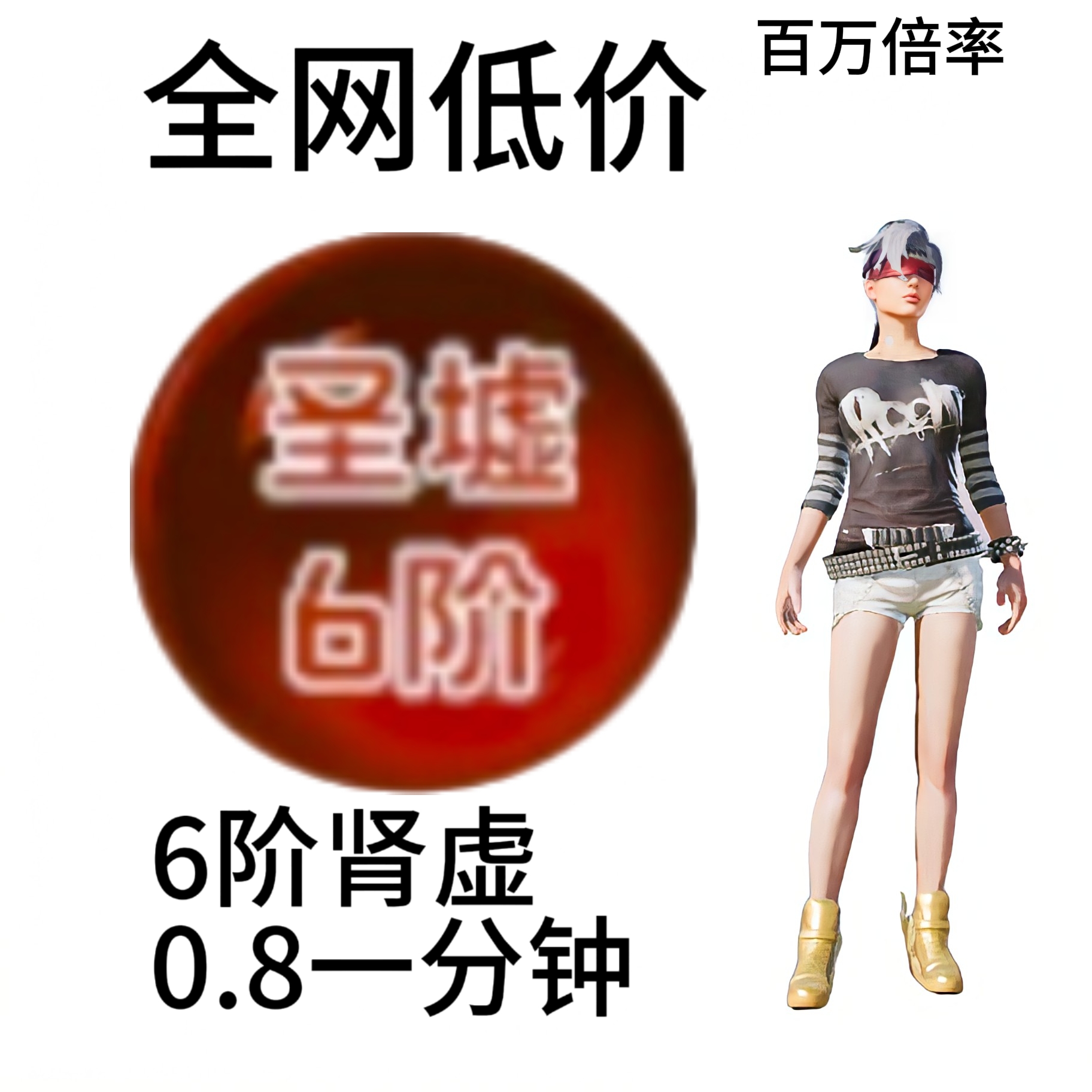 肾虚6阶 百万倍率 守单