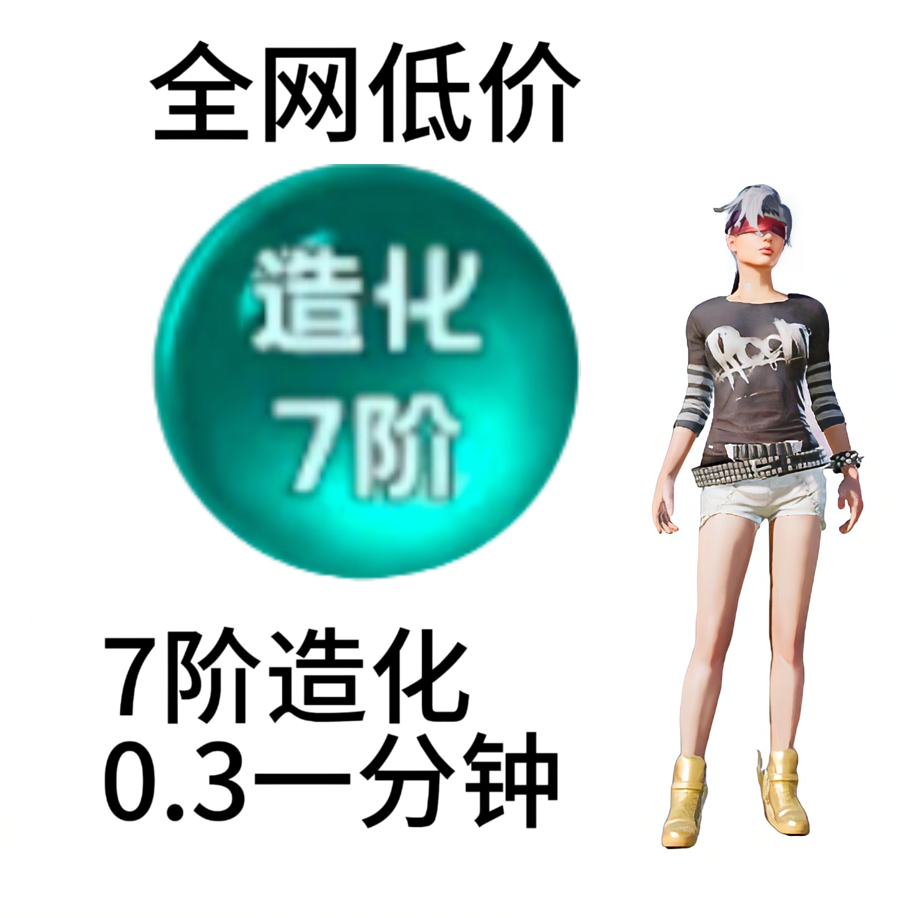 7阶造化 百万倍率 守单