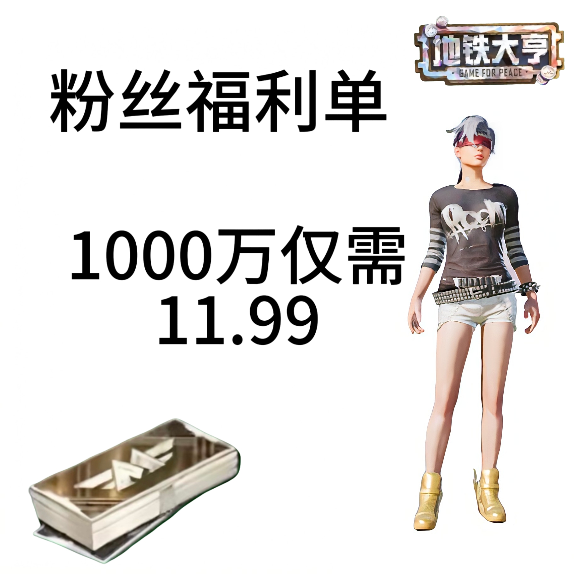 保底1000万 凑战备