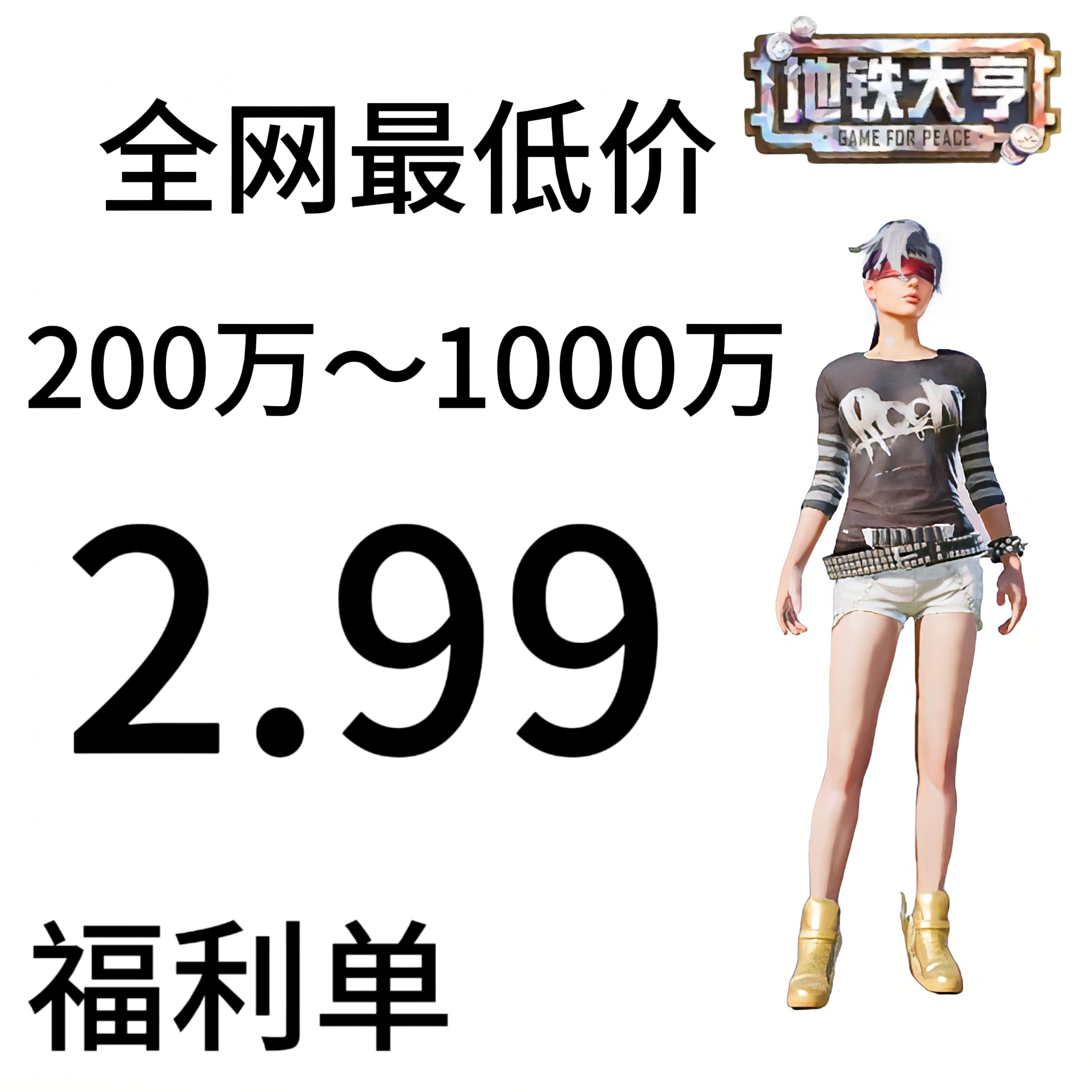 福利单200万～1000万