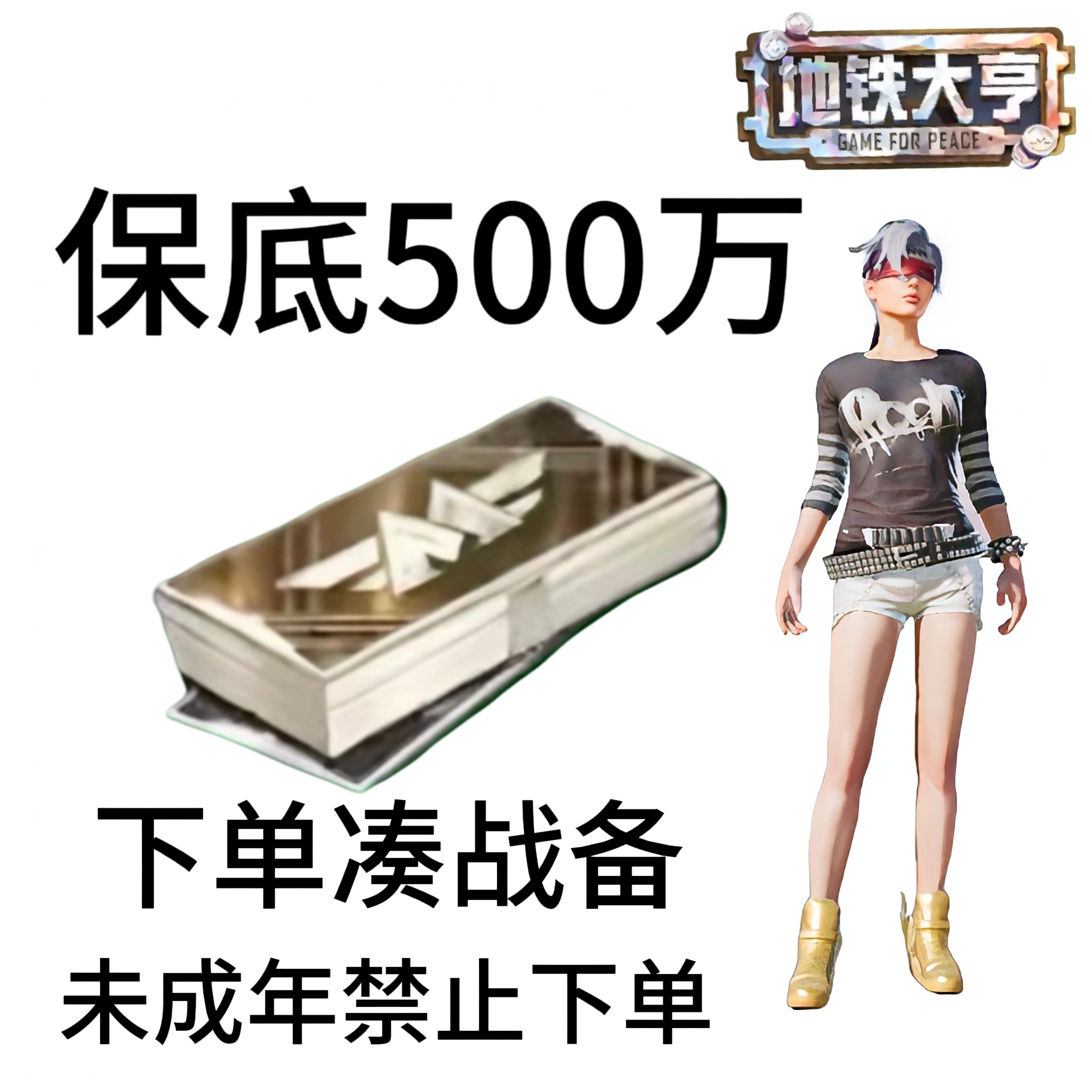 保底500万 凑战备