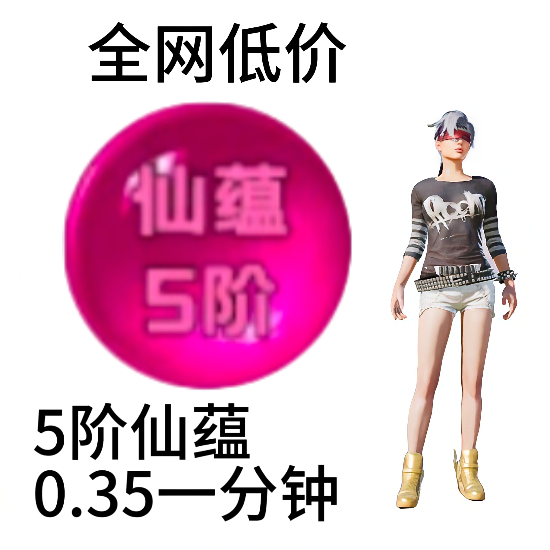 5阶仙蕴 百万倍率 守单