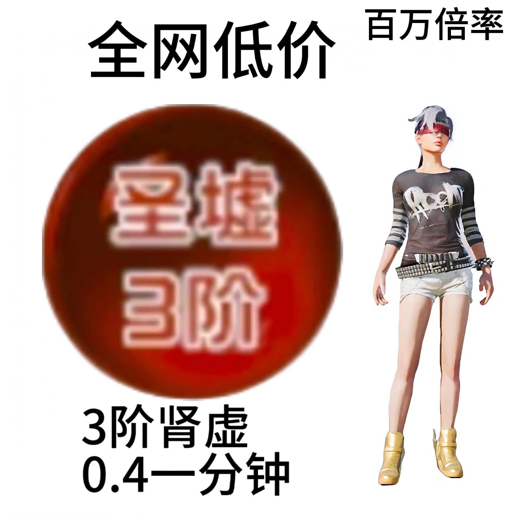 3阶肾虚 百万倍率 守单