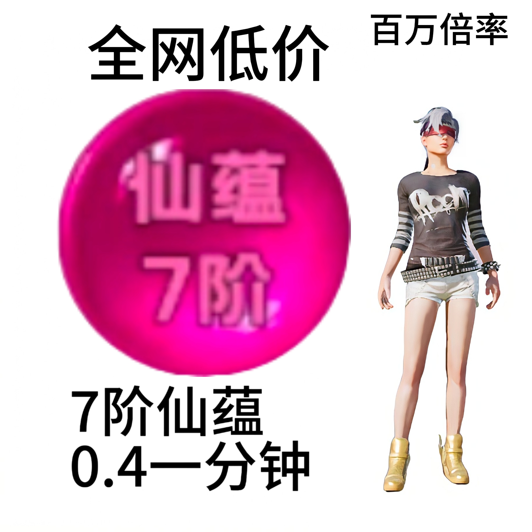 7阶仙蕴 百万倍率 守单