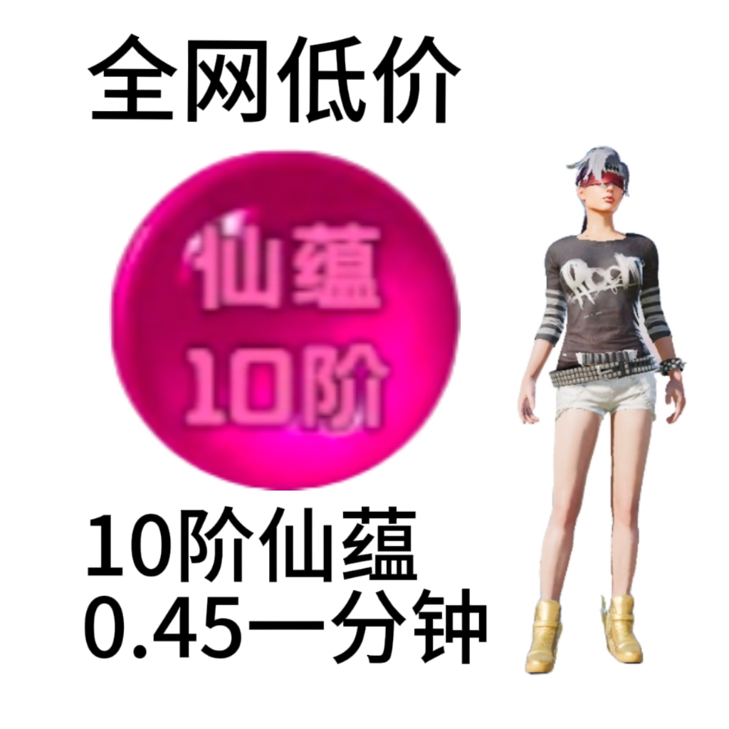 10阶仙蕴 百万倍率 守单